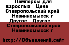 Памперсы для взрослых › Цена ­ 13 - Ставропольский край, Невинномысск г. Другое » Другое   . Ставропольский край,Невинномысск г.